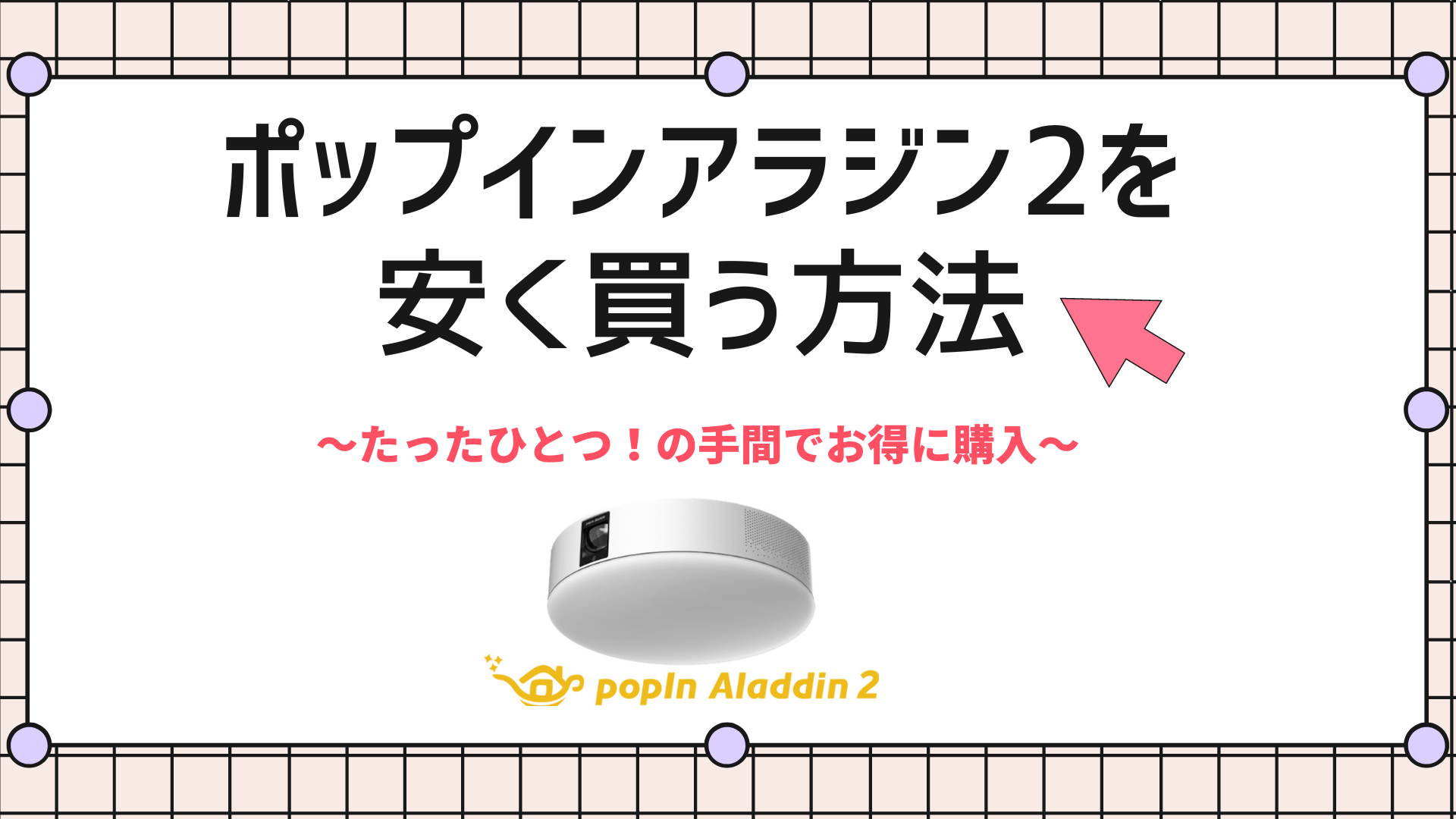 新品　未使用　最安値　ポップ　イン　アラジン 2 プロジェクター