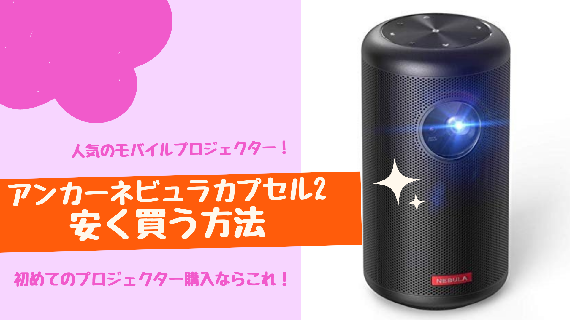 売れ筋】 プロジェクター 小型 天井映し Anker Nebula Capsule モバイルプロジェクター Android搭載 100  ANSIルーメン DLP搭載 360度スピーカー アンカー ネビュラ