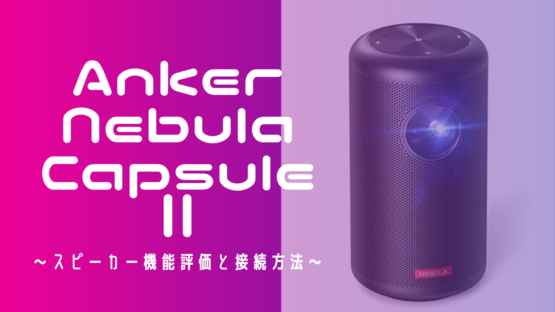 Anker Nebula Capsule II ネビュラカプセル2